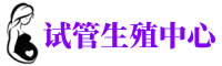 开封供卵机构_专业试管供卵中心【丰富卵源不排队】